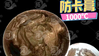 絲扣潤(rùn)滑脂為什么不怕1000℃高溫？