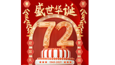拓牌潤滑油喜迎國慶，恭賀中華人民共和國72周年華誕！