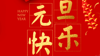拓牌潤(rùn)滑油廠家，新一年開啟新篇章，你好2024