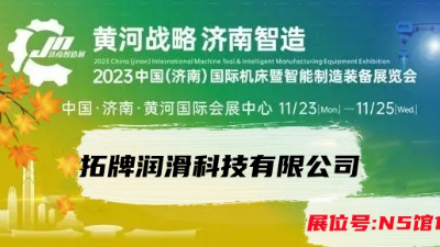 拓牌潤(rùn)滑油廠家參加2023年11月23日濟(jì)南國(guó)際機(jī)床展覽會(huì)