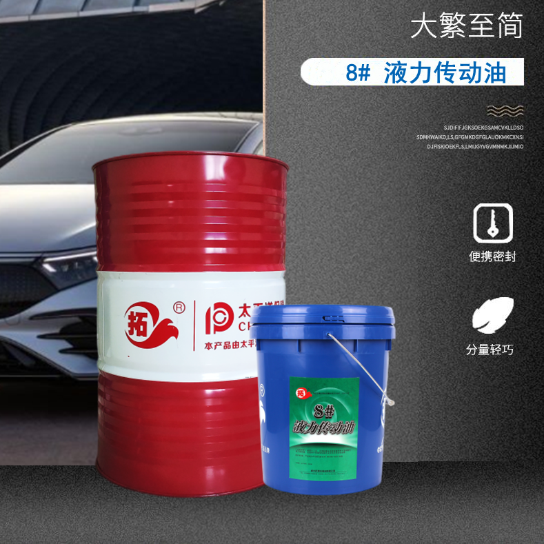 8#液力傳動油.png