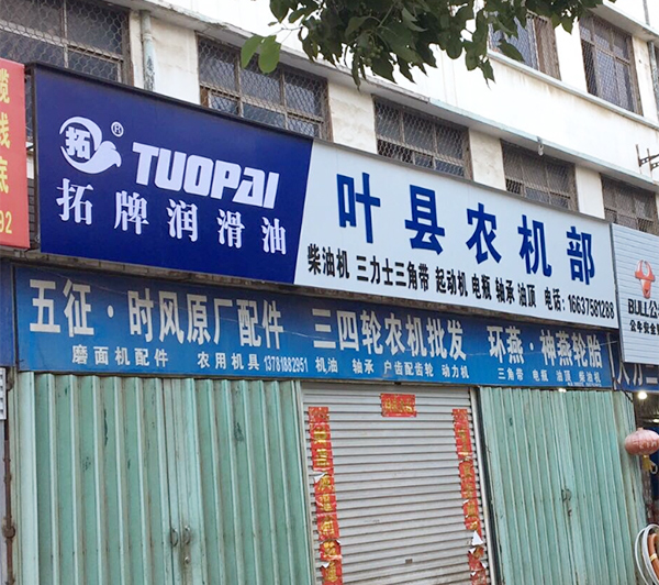 拓牌潤滑油