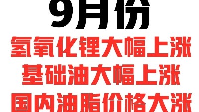 9月份，國內(nèi)潤(rùn)滑油脂的漲價(jià)潮對(duì)油品有何影響