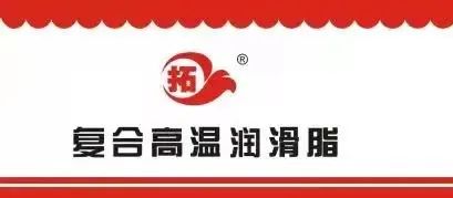復(fù)合高溫脂
