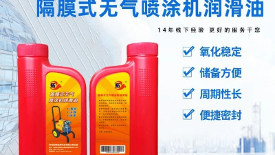 隔膜式無氣噴涂機(jī)潤滑油