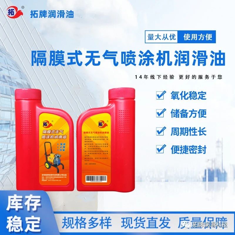 隔膜式無(wú)氣噴涂機(jī)潤(rùn)滑油